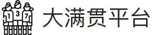大满贯平台 - 极速存取款体验与专业客服支持的博彩站